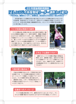 「正しいラジオ体操地域リーダー講座 「正しいラジオ体操