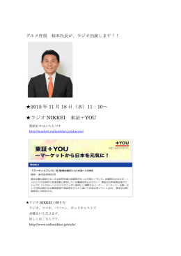 プレスリリース 11/18「ラジオNIKKEI 東証＋YOU」