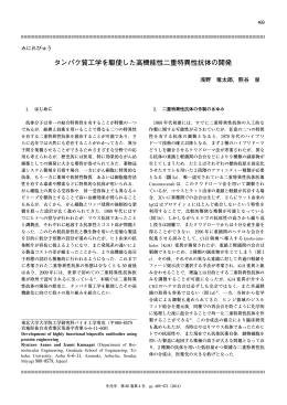 タンパク質工学を駆使した高機能性二重特異性抗体の開発