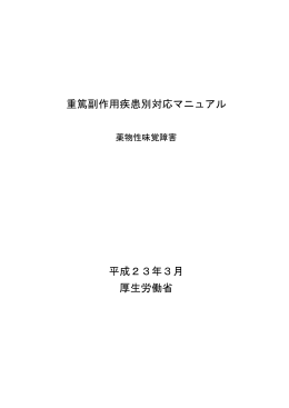 薬物性味覚障害 - 医薬品医療機器総合機構