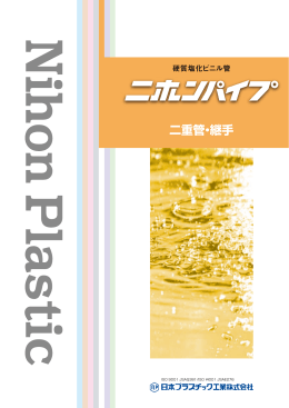 Ⅰ. NP型二重管・継手