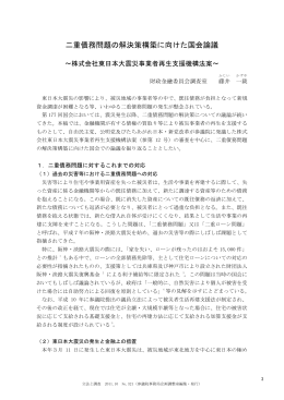 二重債務問題の解決策構築に向けた国会論議
