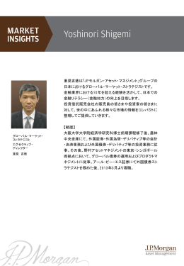 重見吉徳は「JPモルガン・アセット・マネジメント」グループの 日本における