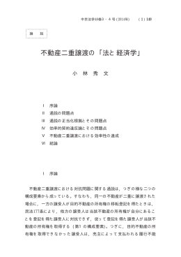 不動産二重譲渡の ｢法と経済学｣