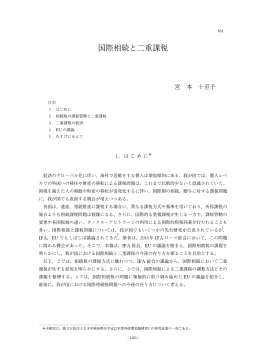 国際相続と二重課税 - R-Cube