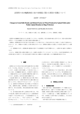 滋賀県の水田輪換畑産小麦の容積重に関わる要因の変動について（PDF