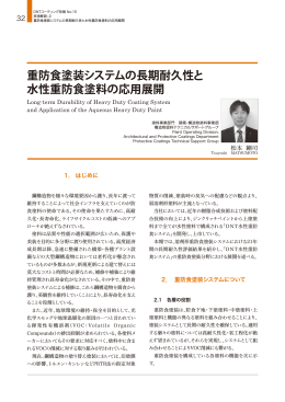 重防食塗装システムの長期耐久性と 水性重防食塗料の