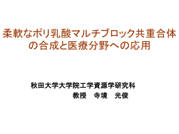 PLLA-PCLマルチブロック共重合体 の合成・特性解析および活用につ