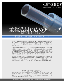 二重構造封じ込めチューブ