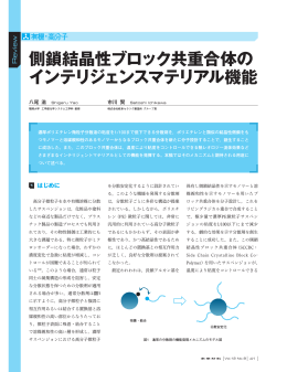 側鎖結晶性ブロック共重合体の インテリジェンスマテリアル機能