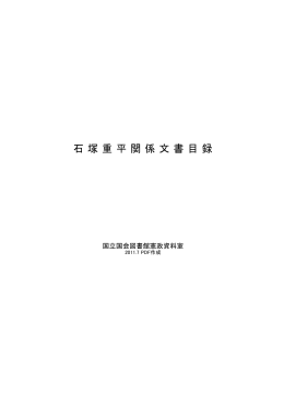 石塚重平関係文書目録 （PDF 203KB）