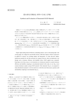 重水素化有機 EL 材料の合成と評価