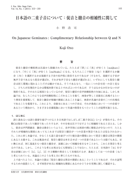 日本語の二重子音について：促音と撥音の相補性に関して