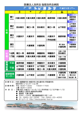 外来医師診察表PDF - 指宿浩然会病院/トップページ