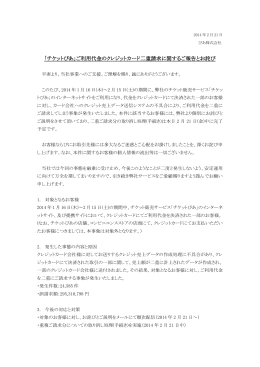 「チケットぴあ」ご利用代金のクレジットカード二重請求に関するご報告と