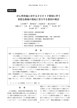 がん性疼痛に対するオピオイド使用に伴う 重篤な便秘の発症