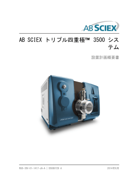 AB SCIEX トリプル四重極&trade; 3500 システム設置計画概要書