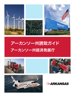 アーカンソー州誘致ガイド