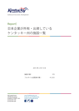 日本企業が所有・出資している ケンタッキー州の施設一覧