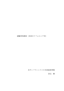 運輸事情調査（米国カリフォルニア州） 在サンフランシスコ日本国総領事