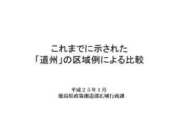 これまでに示された 「道州」の区域例による比較