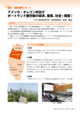 アメリカ・オレゴン州及び ポートランド都市圏の経済、産業、社会 ( 概要 )
