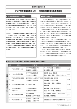 アジア州の指導にあたって ～多様な地域のすがたを主題に