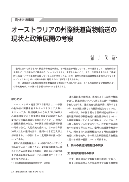 オーストラリアの州際鉄道貨物輸送の 現状と政策展開の考察