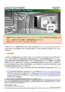 ビジネス・タックス・ロー・ニューズレター 米国デラウェア州のリミテッド