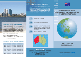 西オーストラリア - 兵庫県国際交流協会