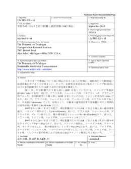 UMTRI-2013-31 米国各州における走行距離と経済活動: 1997
