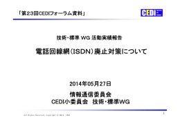電話回線網（ISDN）廃止対策について