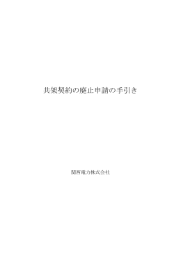 共架契約の廃止申請の手引き