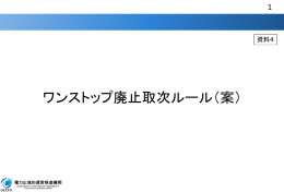 ワンストップ廃止取次ルール（案）