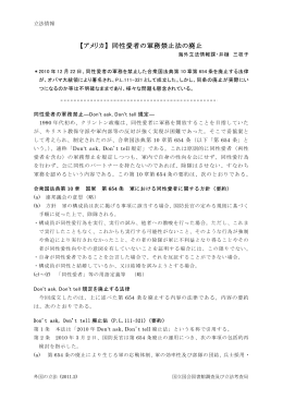 【アメリカ】 同性愛者の軍務禁止法の廃止 (PDF: 273KB)