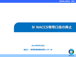 NACCS専用口座の廃止