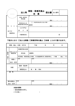 法人等 解散・事業所廃止・休業 届出書(PDF:107KB)