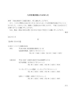 九州営業所廃止のお知らせ