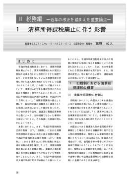 Ⅱ 税務編 1 清算所得課税廃止に伴う影響