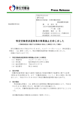 Press Release 特定労働者派遣事業の事業廃止を命じました