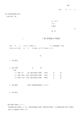 （ ）線 添架廃止申請書