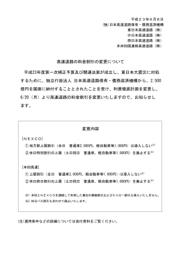 高速道路の料金割引を変更いたします - 独立行政法人 日本高速道路