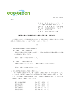 臨時株主総会の決議結果及び上場廃止申請に関するお知らせ【PDF】