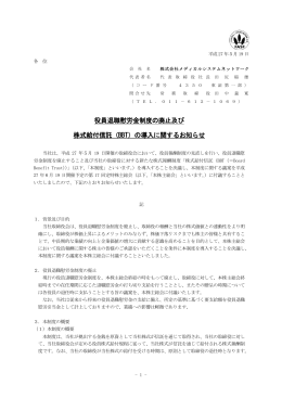 役員退職慰労金制度の廃止及び 株式給付信託（BBT）