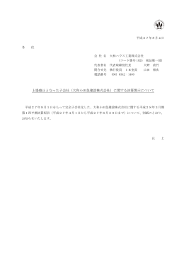 上場廃止となった子会社（大和小田急建設株式会社