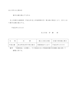 北上市告示乙第56号 都市公園を廃止する告示 北上市都市公園条例