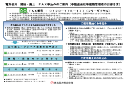 電気使用 開始・廃止 FAX申込みのご案内（不動産会社等