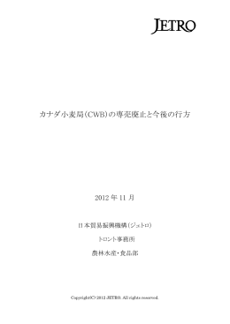 カナダ小麦局（CWB）の専売廃止と今後の行方
