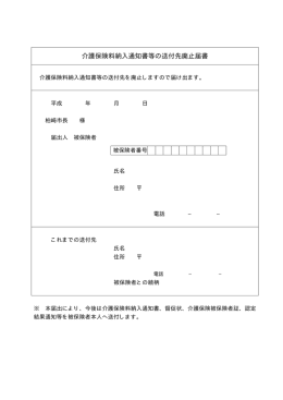 介護保険料納入通知書等の送付先廃止届書