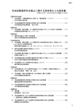 司法試験選択科目廃止に関する団体等からの意見書